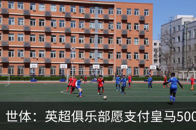 世体：英超俱乐部愿支付皇马5000万欧签卡马文加，但球员想留队