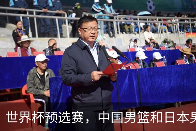 世界杯预选赛，中国男篮和日本男篮的12人名单全部出炉