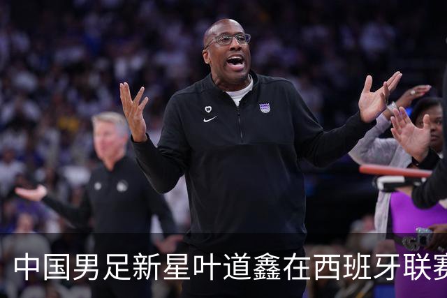 中国男足新星叶道鑫在西班牙联赛焕发光彩，单场戴帽引关注