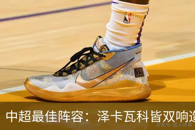 中超最佳阵容：泽卡瓦科皆双响造大胜 韦世豪梅开二度+绝杀