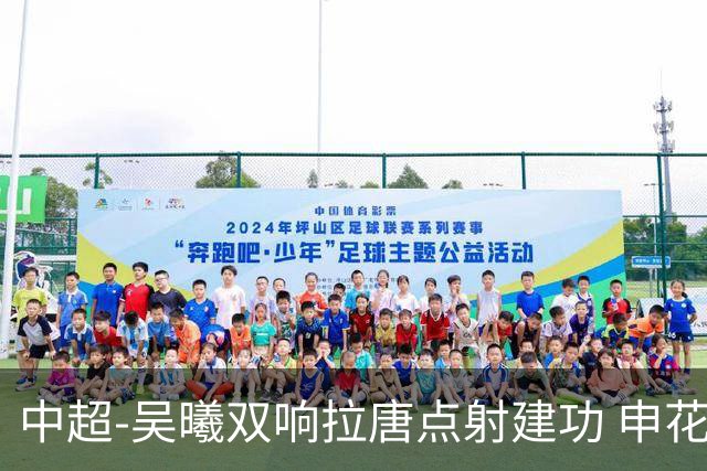 中超-吴曦双响拉唐点射建功 申花3-2浙江队迎两连胜