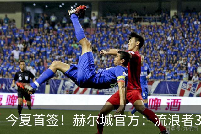 今夏首签！赫尔城官方：流浪者33岁门将巴特兰加盟，签下2+1合同