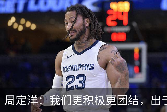 周定洋：我们更积极更团结，出于对成都球迷的尊重进球不会庆祝