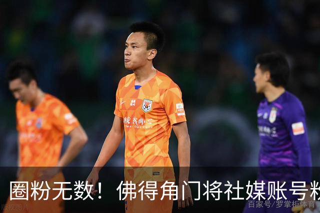 圈粉无数！佛得角门将社媒账号粉丝破千万 赛前仅5万