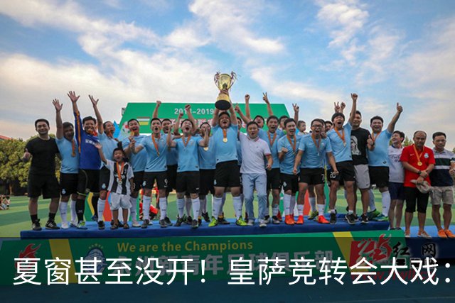 夏窗甚至没开！皇萨竞转会大戏：小蜘蛛|库库|B席，下一个是谁？