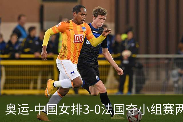 奥运-中国女排3-0法国夺小组赛两连胜 提前进8强