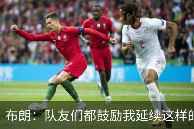 布朗：队友们都鼓励我延续这样的表现 被扳平后我们没有垂头丧气