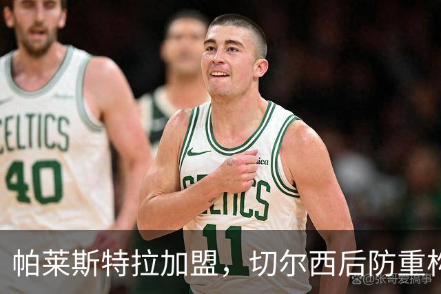 帕莱斯特拉加盟，切尔西后防重构利与弊，青训新星转型中卫有深意