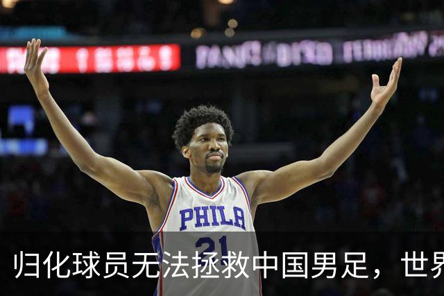 归化球员无法拯救中国男足，世界杯的揭幕显现出国足的多重落后