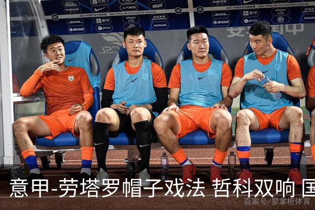 意甲-劳塔罗帽子戏法 哲科双响 国际米兰5-0大捷