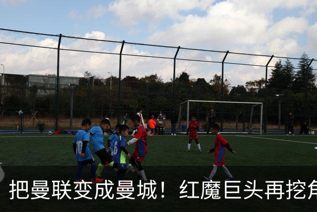把曼联变成曼城！红魔巨头再挖角老东家青训，欲打包签三中场小妖