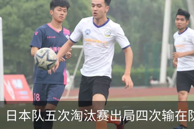 日本队五次淘汰赛出局四次输在防空！球迷：每次都拍纪录片反思，结果还是一样