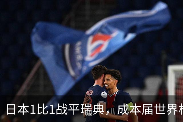 日本1比1战平瑞典，成本届世界杯首支出线的亚洲球队，下场将对阵巴西