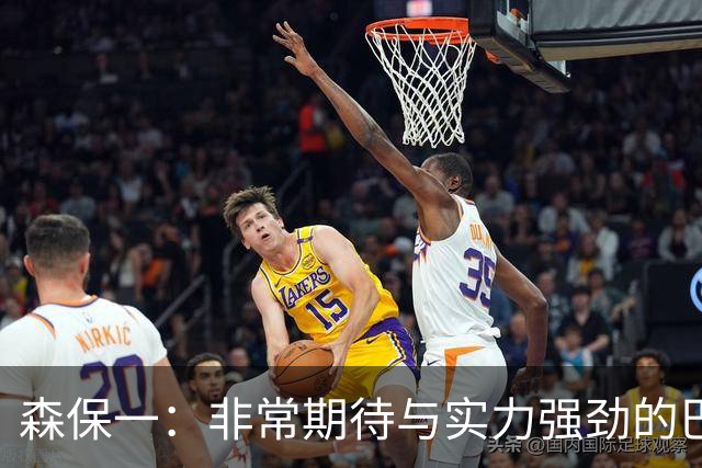 森保一：非常期待与实力强劲的巴西交锋 日本有机会赢