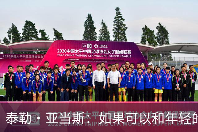 泰勒·亚当斯：如果可以和年轻的自己对话，我会让他永远做自己