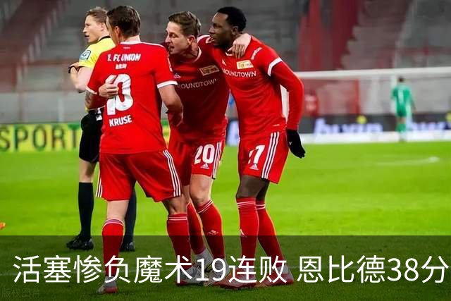 活塞惨负魔术19连败 恩比德38分14板76人擒鹰