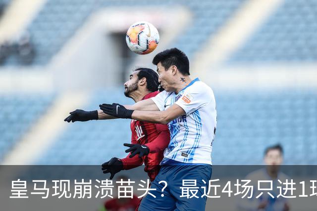 皇马现崩溃苗头？最近4场只进1球 近5场只获胜1场