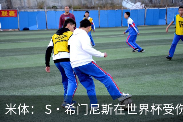 米体： S·希门尼斯在世界杯受伤，米兰可能被迫留他担任第三前锋