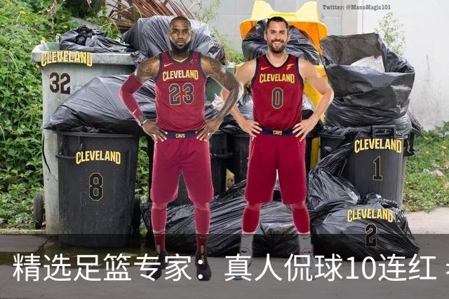 精选足篮专家：真人侃球10连红 老伟解球9连红
