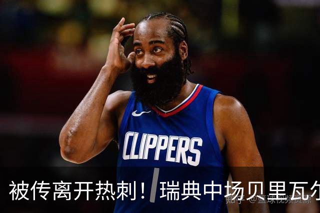 被传离开热刺！瑞典中场贝里瓦尔避谈未来：我现在专注于世界杯