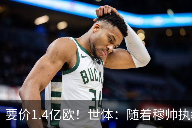 要价1.4亿欧！世体：随着穆帅执教皇马 恩佐再次进入球队引援名单