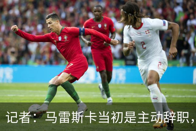 记者：马雷斯卡当初是主动辞职，他早知道瓜迪奥拉可能离开曼城