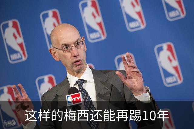这样的梅西还能再踢10年