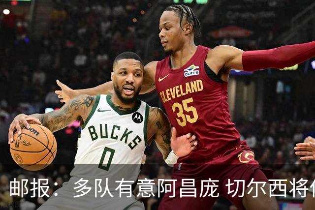 邮报：多队有意阿昌庞 切尔西将他视为非卖品 计划让他固定踢中卫