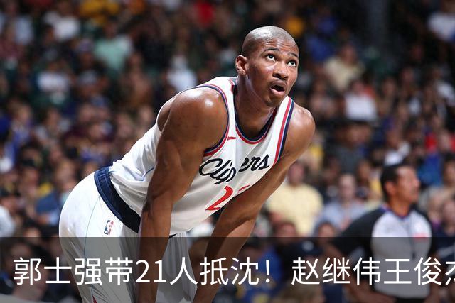 郭士强带21人抵沈！赵继伟王俊杰遭围堵，人山人海比拿冠军还热闹