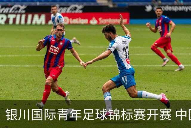 银川国际青年足球锦标赛开赛 中国U17男足取得“开门红”