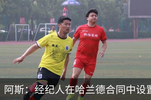 阿斯：经纪人在哈兰德合同中设置加盟皇马通道