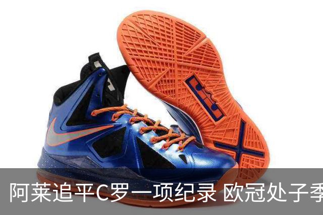 阿莱追平C罗一项纪录 欧冠处子季6场10球历史第一