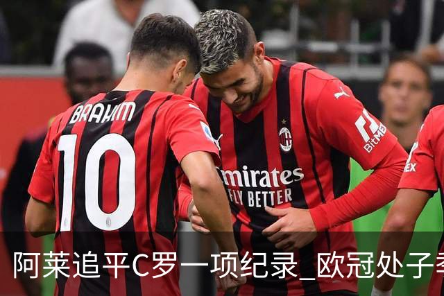 阿莱追平C罗一项纪录 欧冠处子季6场10球历史第一