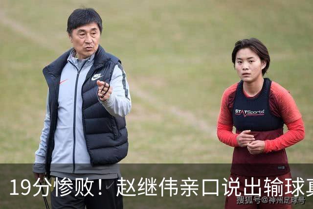 19分惨败！赵继伟亲口说出输球真相，疑似甩锅，杨鸣高情商应对