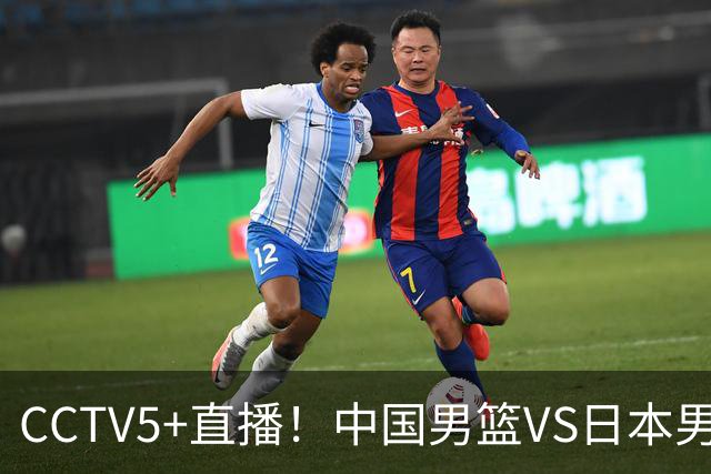 CCTV5+直播！中国男篮VS日本男篮，12人大名单出炉，杨瀚森领衔，赵继伟压阵！