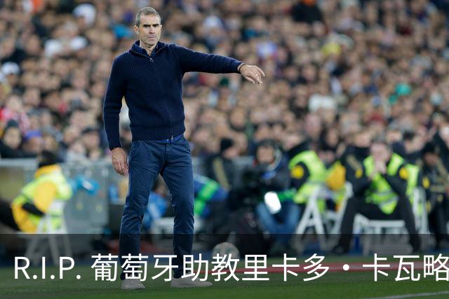 R.I.P. 葡萄牙助教里卡多·卡瓦略父亲离世 卡瓦略回国处理丧事