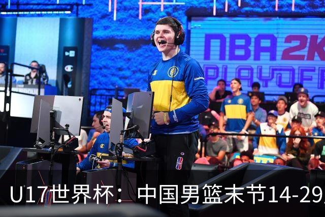 U17世界杯：中国男篮末节14-29崩盘 张懿赵杰21+9张宇辰20分
